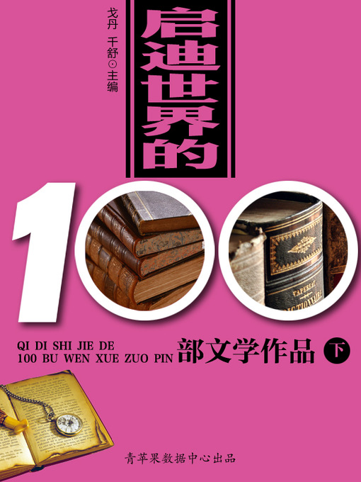 Title details for 启迪世界的100部文学作品（下） by 戈丹 - Available